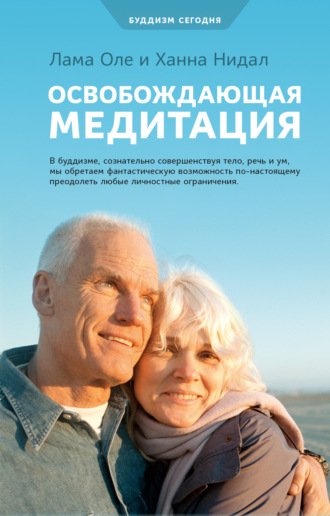 Оле Нидал, Ханна Нидал, Освобождающая медитация